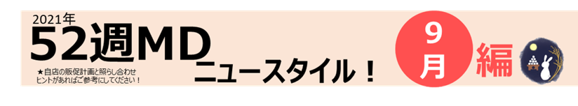 52週MD_9月