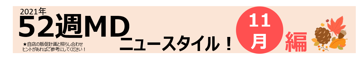 52週MD_11月編