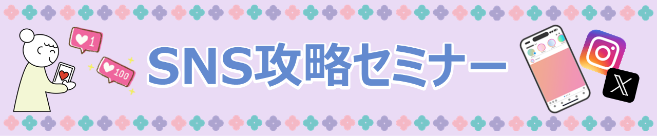 SNS攻略セミナー