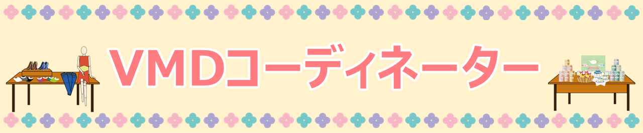 VMDコーディネーター