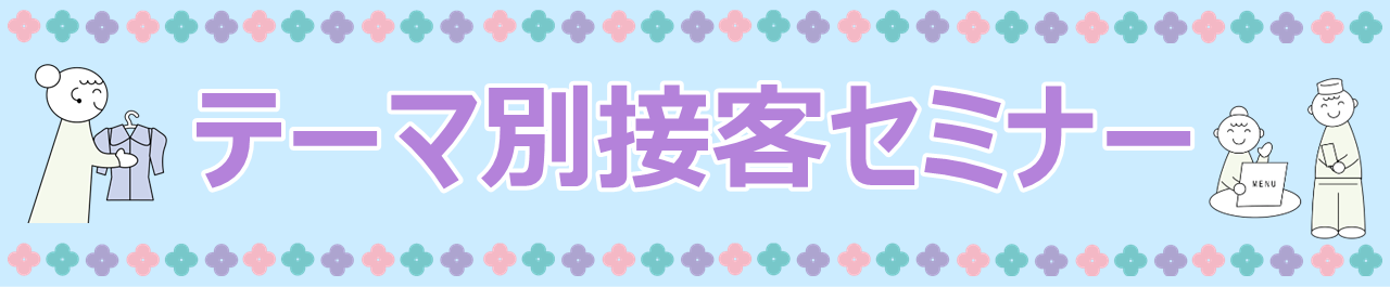 テーマ別接客セミナー