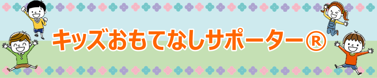 キッズおもてなしサポーター